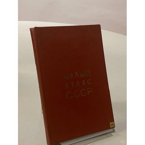 Обложка книги «Малый атлас СССР» — Коллектив авторов