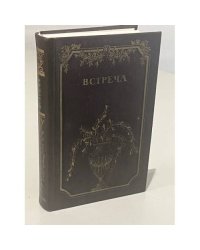 Встреча. Повести и эссе писателей ГДР