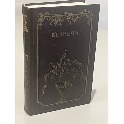 Обложка книги «Встреча. Повести и эссе писателей ГДР» — Михаил Львович Рудницкий