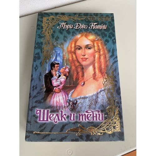 Шелк и тени