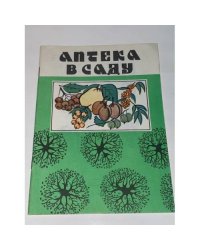 Аптека в саду. Выпуск 1