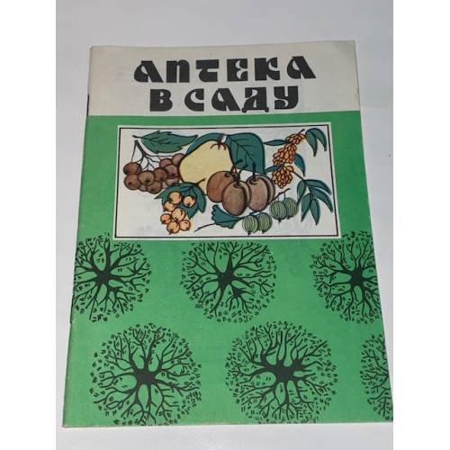 Аптека в саду. Выпуск 1