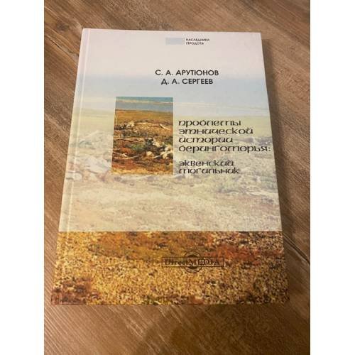 Проблемы этнической истории Берингоморья: Эквенский могильник