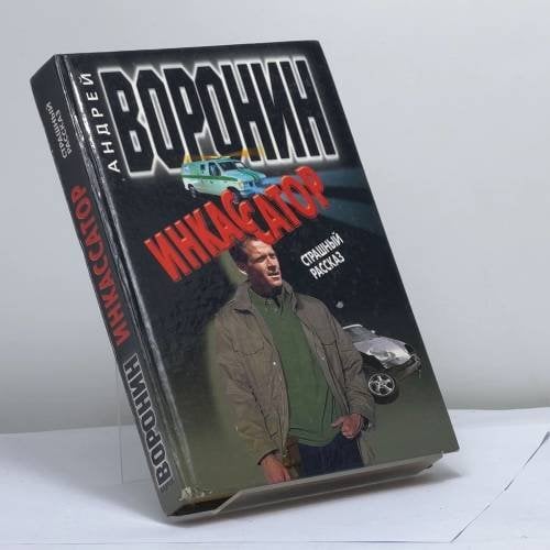 Обложка книги «Инкассатор. Страшный рассказ» — А. Воронин, ISBN 9789851408210