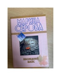 Последний шанс