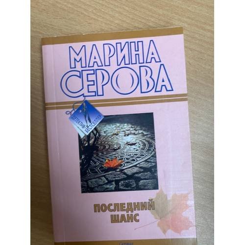 Последний шанс