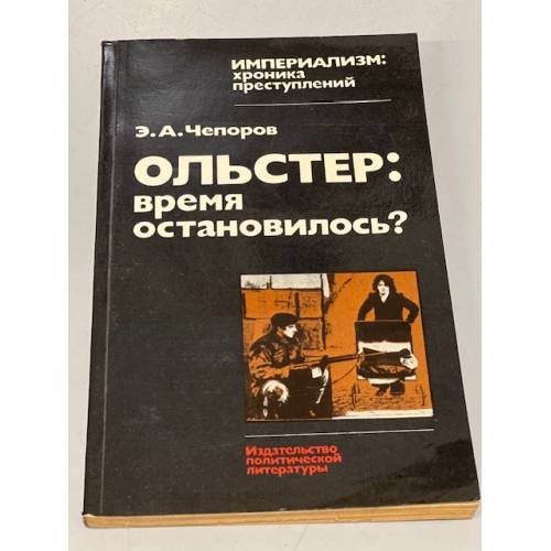 Обложка книги «Ольстер: время остановилось?» — Эдгар Чепоров