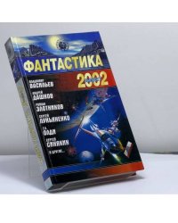 Фантастика 2002. Книга 1