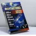 Обложка книги «Фантастика 2002. Книга 1» — Н. Науменко, ISBN 9785170110193