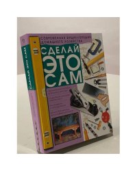 Сделай это сам. Справочник домашнего мастера