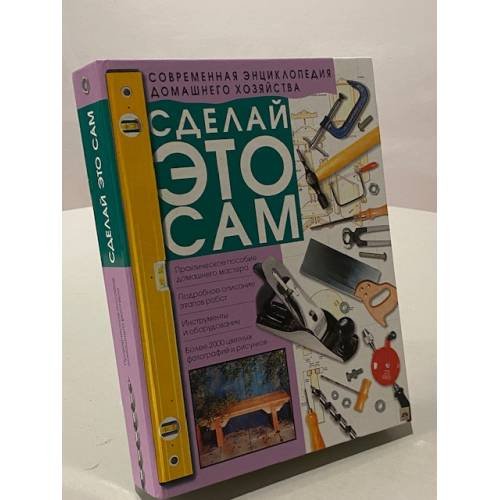 Сделай это сам. Справочник домашнего мастера