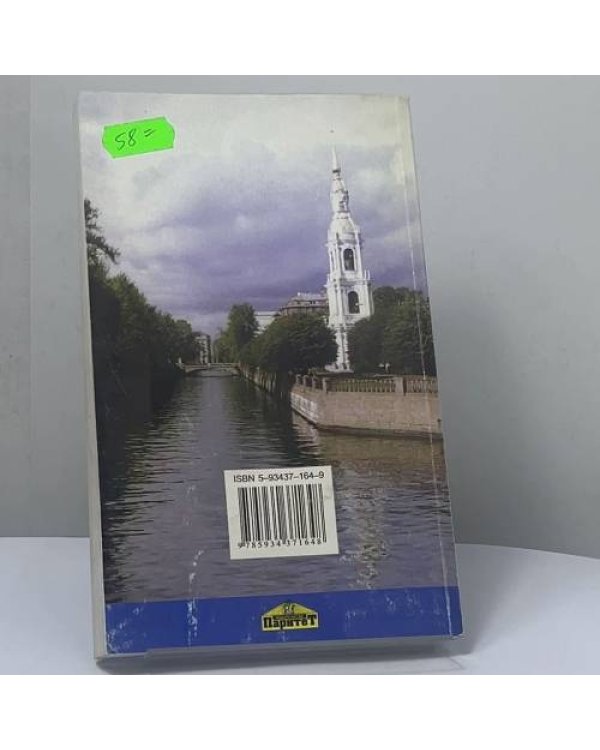 Дополнительное изображение книги «Прогулки по рекам и каналам Санкт-Петербурга»