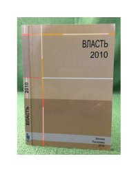 Власть-2010. 60 биографий