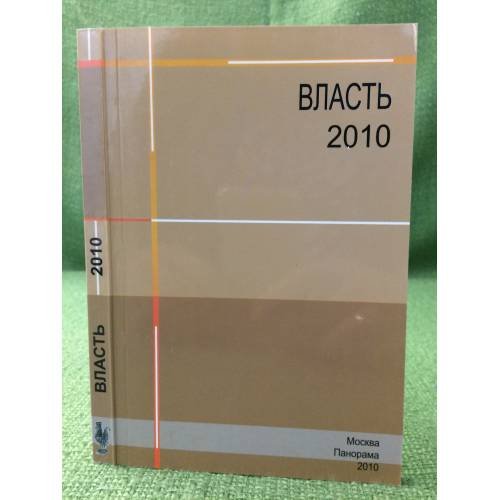 Власть-2010. 60 биографий