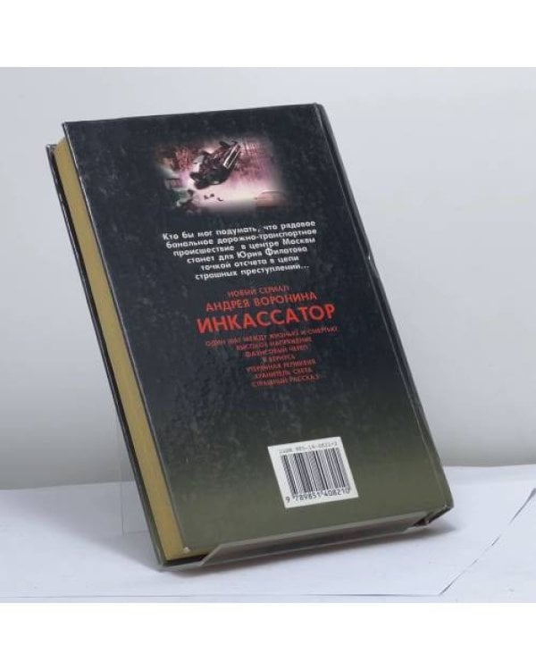 Дополнительное изображение книги «Инкассатор. Страшный рассказ»