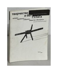 Творчество и быт ГУЛАГа. Каталог - 1998