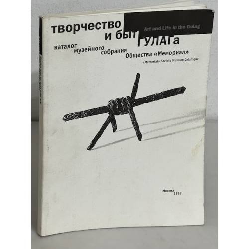 Творчество и быт ГУЛАГа. Каталог - 1998