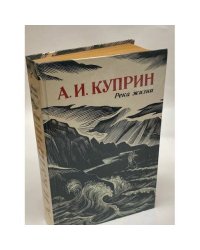 Река жизни