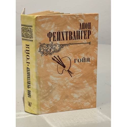 Обложка книги «Гойя» — Фейхтвангер Лион