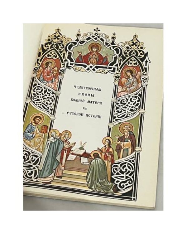 Дополнительное изображение книги «Чудотворные иконы Божией Матери в русской истории»