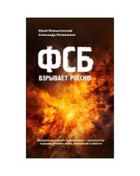 ФСБ взрывает Россию