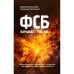 Обложка книги «ФСБ взрывает Россию» — Литвиненко Александр, Фельштинский Юрий, ISBN 9783910741560