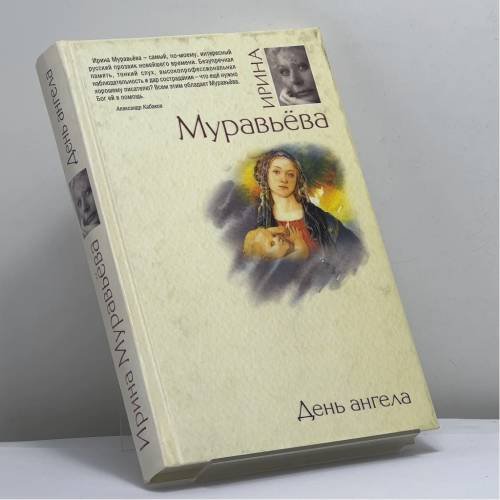 Обложка книги «День ангела» — Ирина Муравьёва, ISBN 9785699367764
