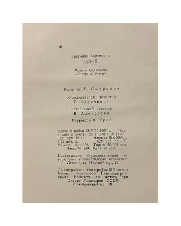 Дополнительное изображение книги «Роман Тургенева "Отцы и дети"»
