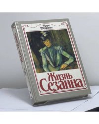 Жизнь Сезанна