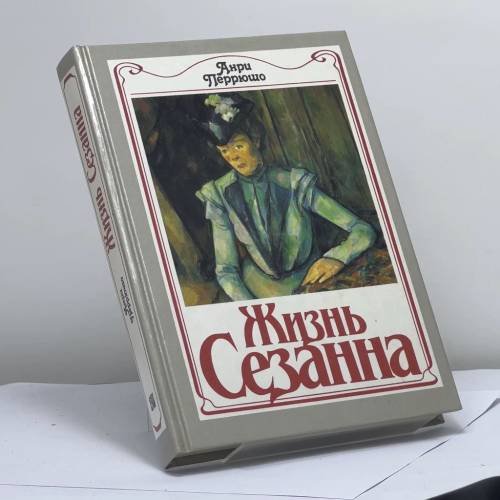 Обложка книги «Жизнь Сезанна» — Анри Перрюшо, ISBN 9785050052841