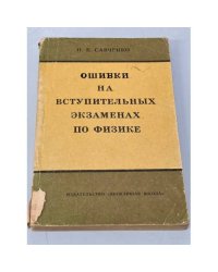  Ошибки на вступительных экзаменах по физике