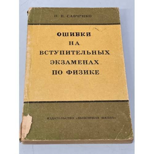 Обложка книги «Ошибки на вступительных экзаменах по физике» — Савченко Николай Емельянович