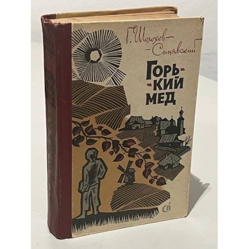 Обложка книги «Горький мед» — Георгий Шолохов-Синявский