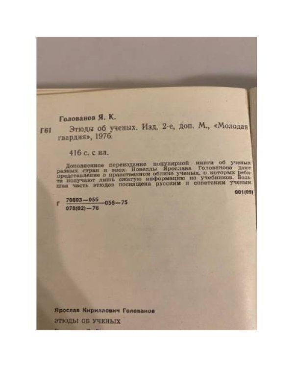 Дополнительное изображение книги «Этюды об ученых»