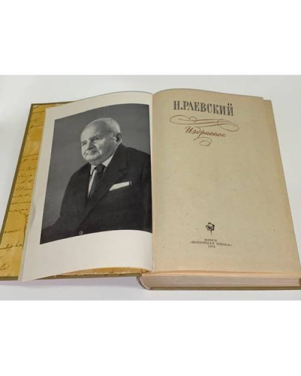 Н. Раевский. Избранное