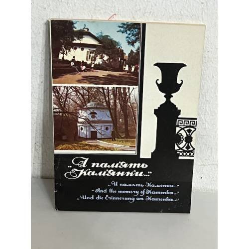 Обложка книги «"І пам'ять Кам'янки..."» — М.Карий