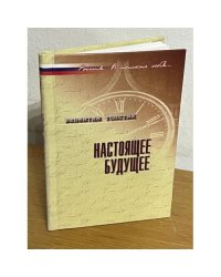 Настоящее будущее. Без утопии и возврата в прошлое