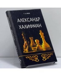 Александр Халифман