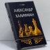 Обложка книги «Александр Халифман» — Г. Е. Несис, ISBN 9785926300410