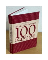 Москва литературная 100 адресов, которые необходимо увидеть