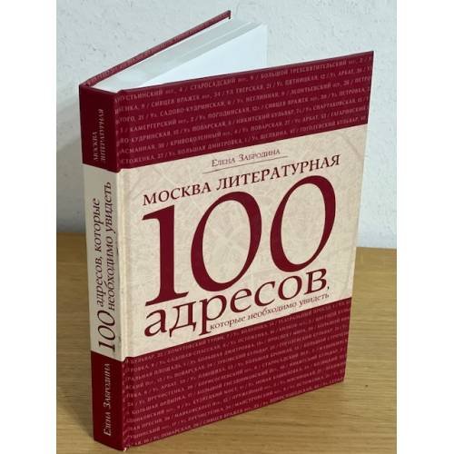 Москва литературная 100 адресов, которые необходимо увидеть