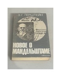 Новое о Мандельштаме