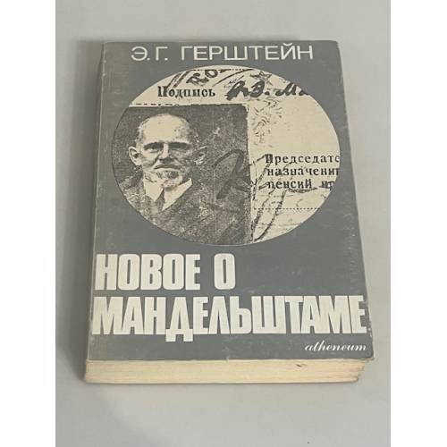 Новое о Мандельштаме
