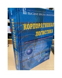 Корпоративная логистика. 300 ответов на вопросы профессионалов