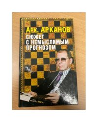Сюжет с немыслимым прогнозом
