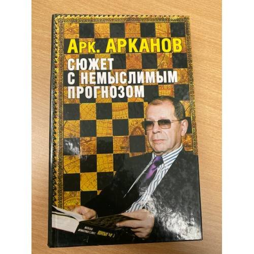Сюжет с немыслимым прогнозом