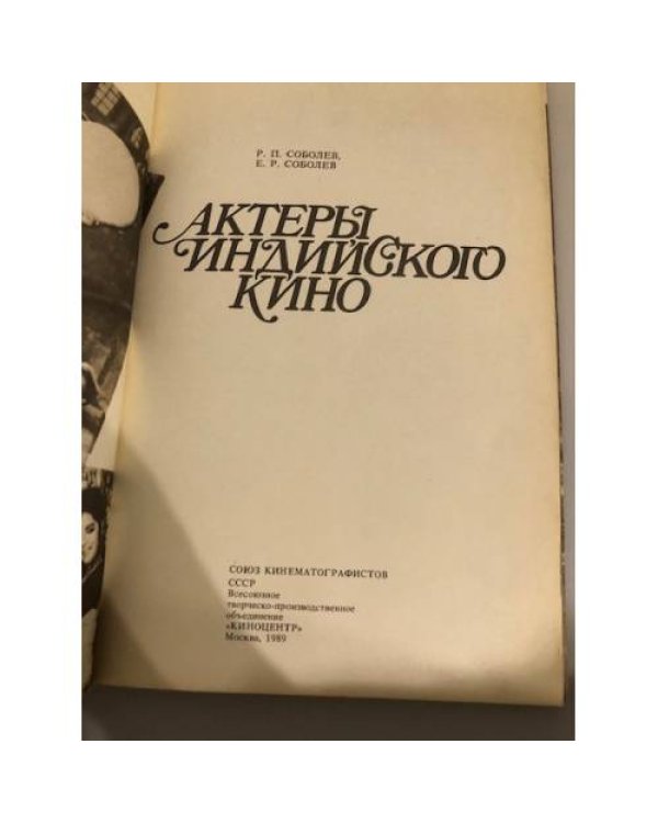 Дополнительное изображение книги «Актеры индийского кино»