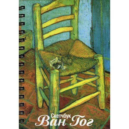 Обложка книги «Блокнот. Скетчбук. А5. Ван Гог. Стул Ван Гога» — None, ISBN 4810764003553