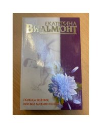 Полоса везения, или Все мужики козлы