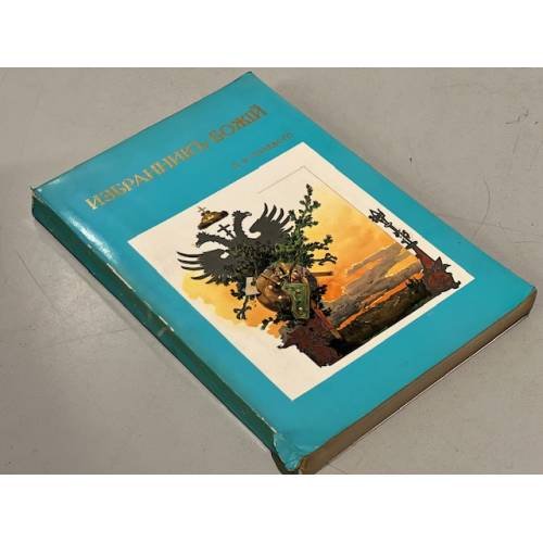 Обложка книги «Избранник Божий» — Полевой П.Н.